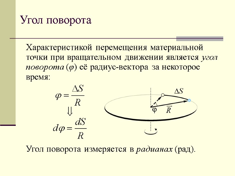 Угол поворота Характеристикой перемещения материальной точки при вращательном движении является угол поворота (φ) её